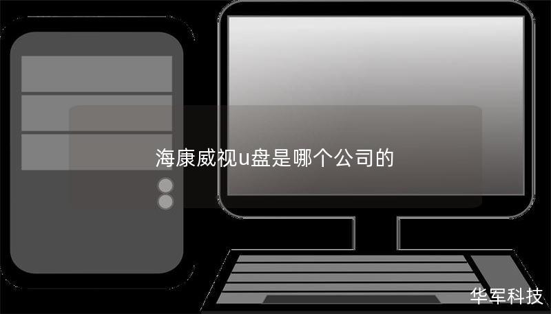 海康威视u盘是哪个公司的 海康威视u盘是哪个公司的