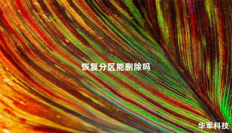 本文探讨了恢复分区是否可以删除的问题，提供详细的操作方法和真实案例分析，帮助您更好地理解和处理恢复分区。