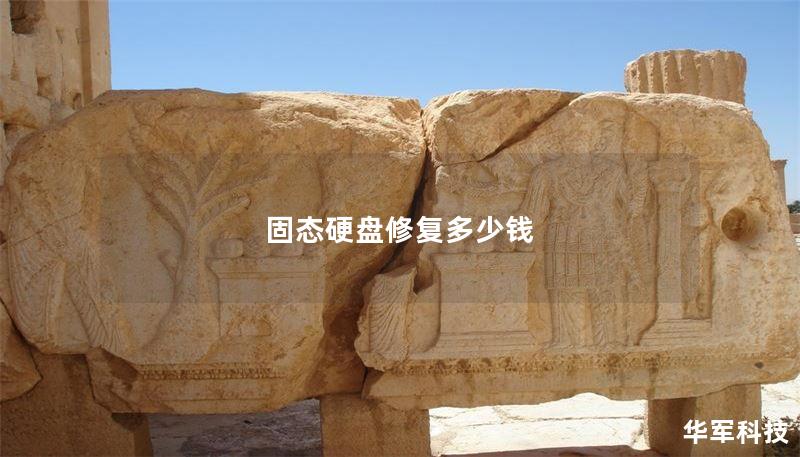 固态硬盘修复多少钱