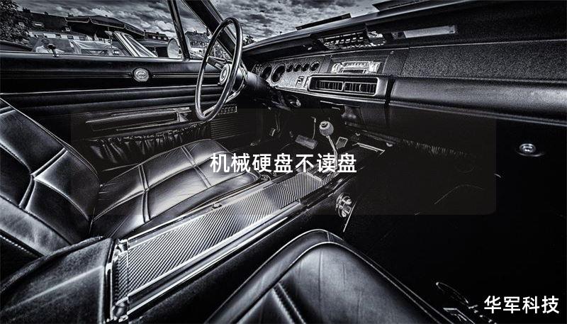 机械硬盘不读盘