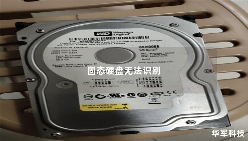 固态硬盘无法识别