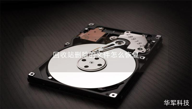 回收站删除的文件怎么恢复