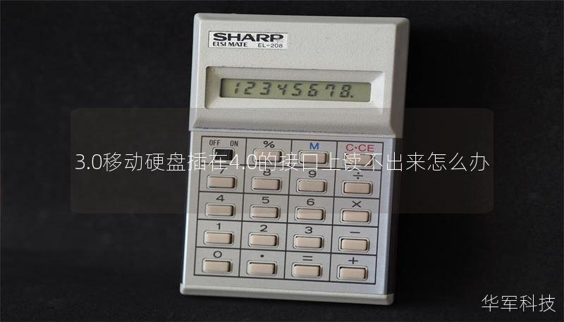 3.0移动硬盘插在4.0的接口上读不出来怎么办