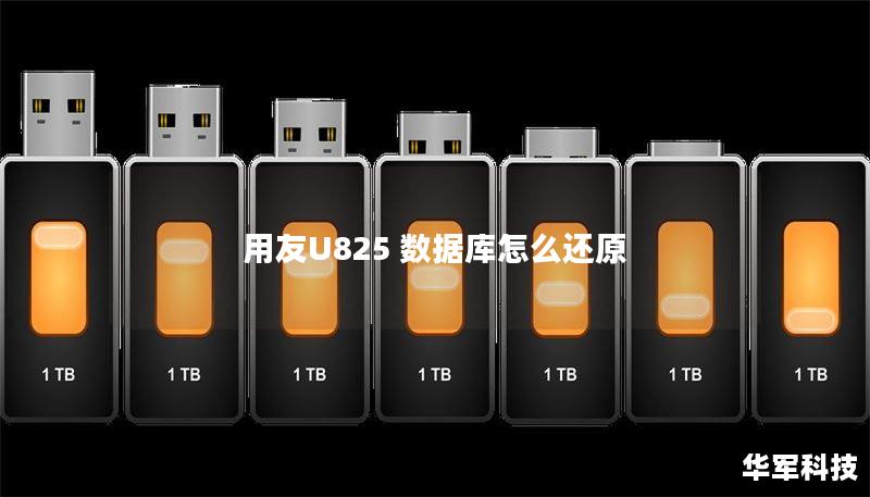 用友U825 数据库怎么还原 用友U825 数据库怎么还原