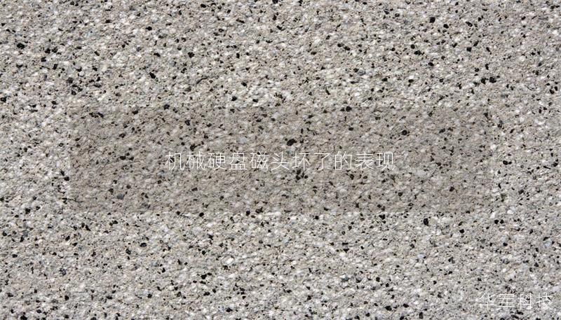 机械硬盘磁头坏了的表现 机械硬盘磁头坏了的表现