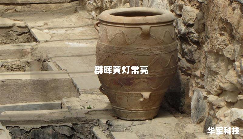 本文将详细介绍群晖黄灯常亮的原因及解决方法，包括操作步骤、真实案例分析和常见问题解答，帮助用户快速恢复设备正常运行。