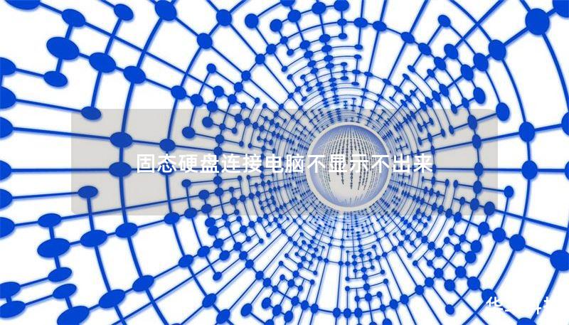 固态硬盘连接电脑不显示不出来 固态硬盘连接电脑不显示不出来