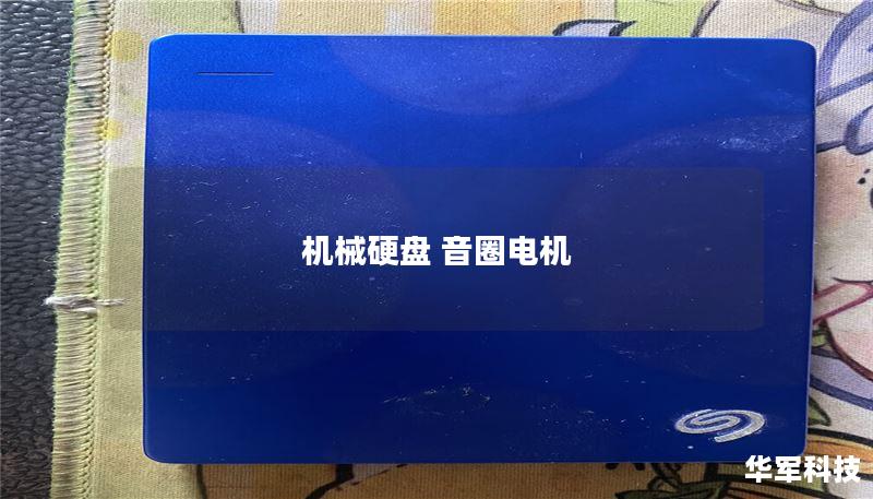 机械硬盘 音圈电机