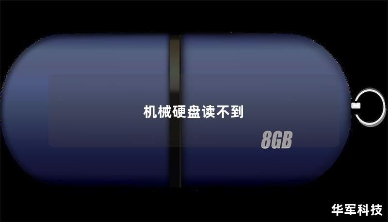 机械硬盘读不到