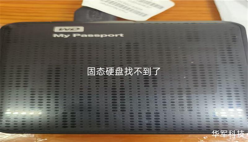 固态硬盘找不到了