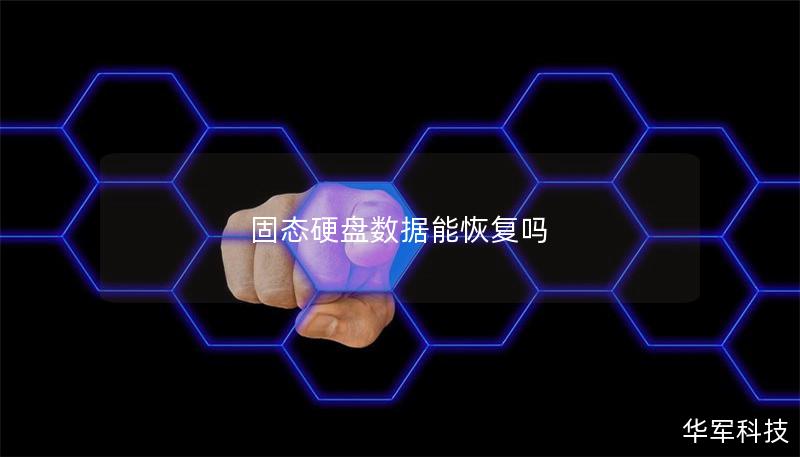 固态硬盘数据能恢复吗 固态硬盘数据能恢复吗