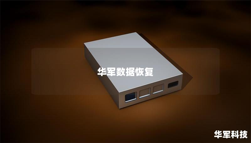 技王数据恢复提供全面的数据恢复解决方案，帮助用户快速找回丢失的数据。了解常见问题、操作方法及真实案例，轻松应对数据丢失。