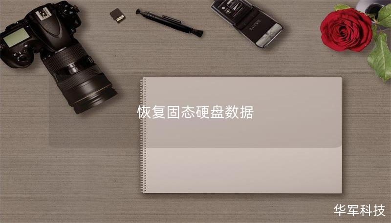 本文将详细介绍固态硬盘数据恢复的常见故障、操作方法以及真实案例分析，帮助您有效恢复丢失的数据。