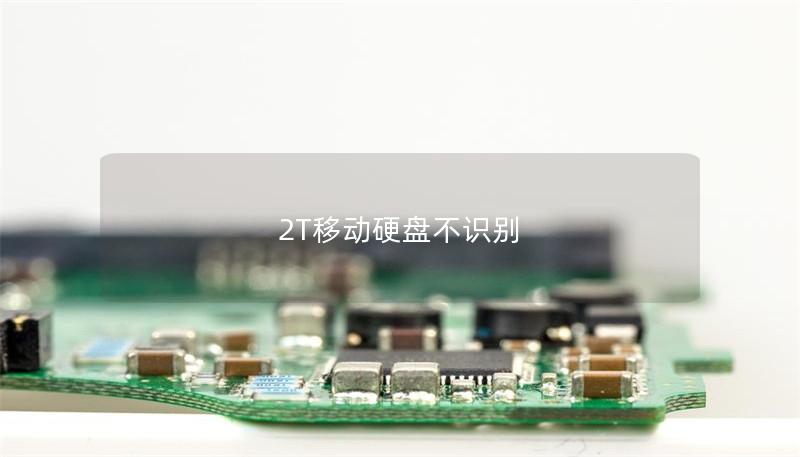 2T移动硬盘不识别 2T移动硬盘不识别