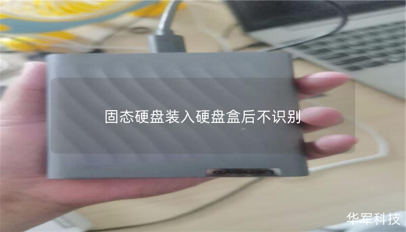 固态硬盘装入硬盘盒后不识别 固态硬盘装入硬盘盒后不识别