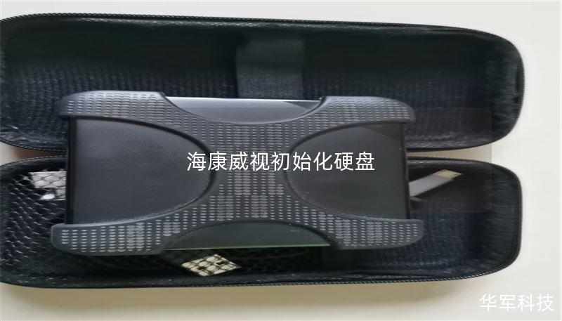 海康威视初始化硬盘 海康威视初始化硬盘