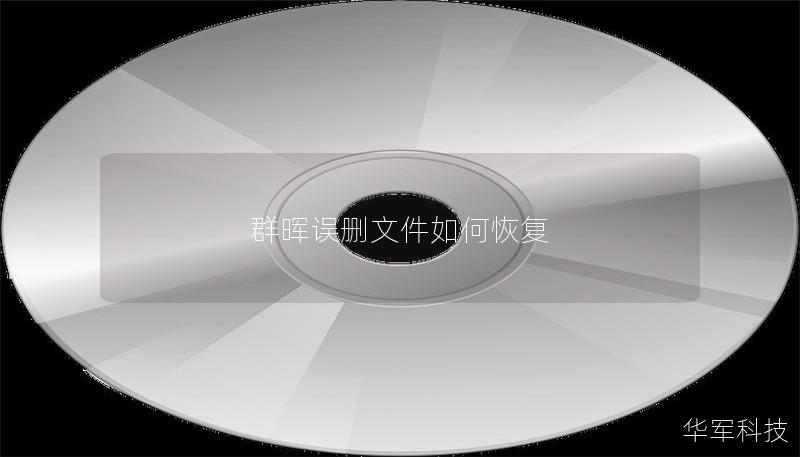 本文将详细介绍如何在群晖中恢复误删文件，包括操作步骤、真实案例分析和常见问题解答，助您轻松找回重要数据。