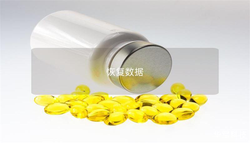 恢复数据 恢复数据