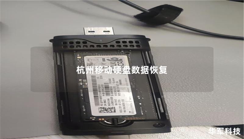 杭州移动硬盘数据恢复
