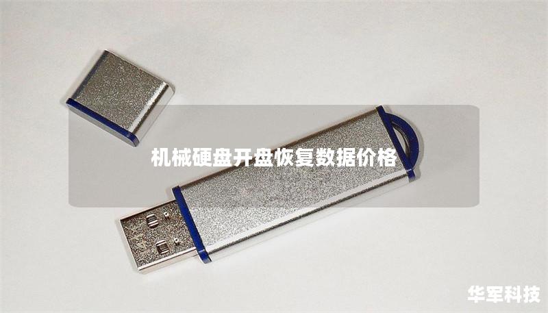 机械硬盘开盘恢复数据价格 机械硬盘开盘恢复数据价格