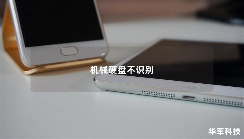 机械硬盘不识别