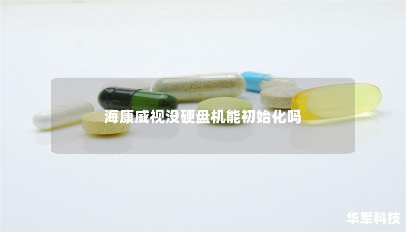 海康威视没硬盘机能初始化吗 海康威视没硬盘机能初始化吗