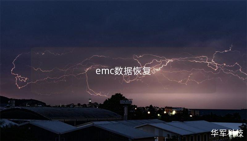 emc数据恢复