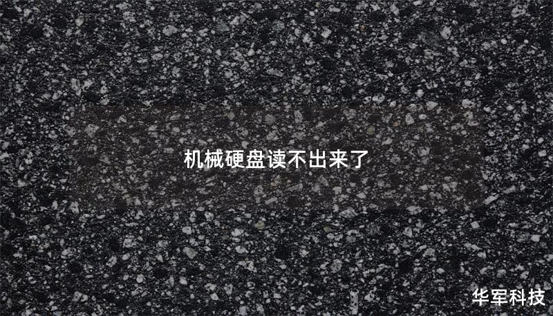 机械硬盘读不出来了