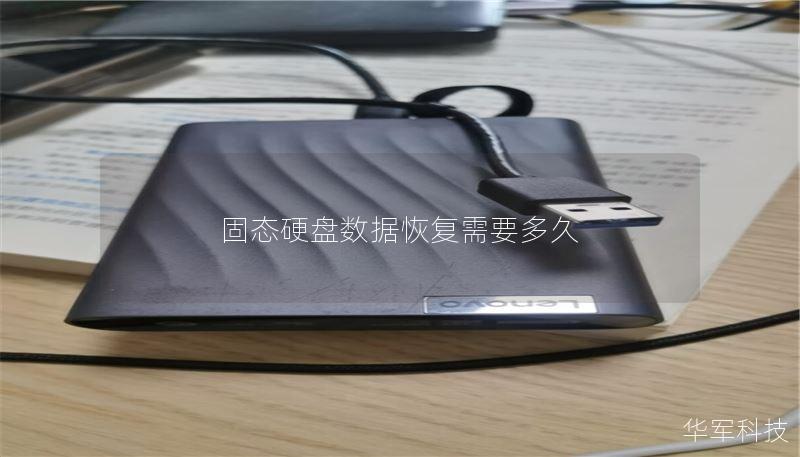 固态硬盘数据恢复需要多久