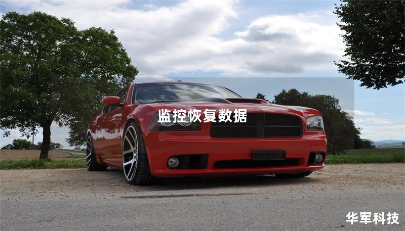 监控恢复数据