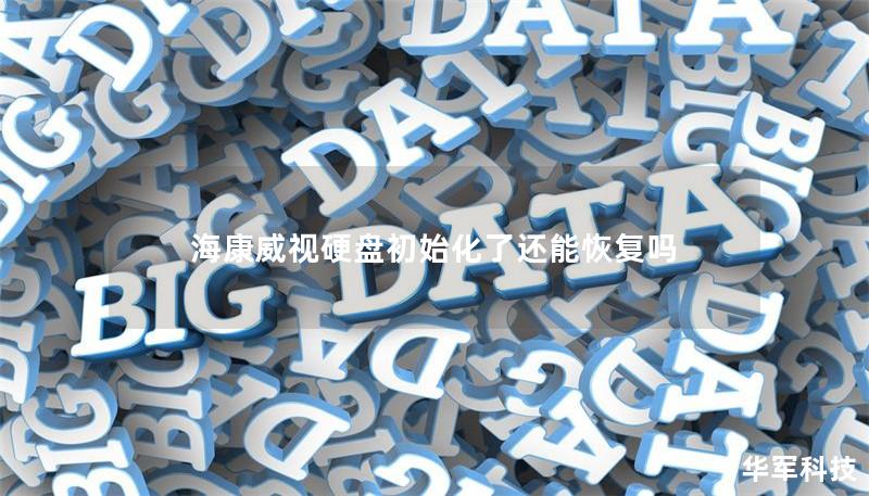 海康威视硬盘初始化了还能恢复吗 海康威视硬盘初始化了还能恢复吗