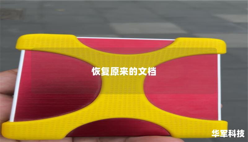 恢复原来的文档 恢复原来的文档