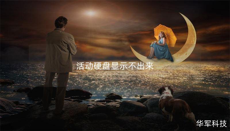 活动硬盘显示不出来