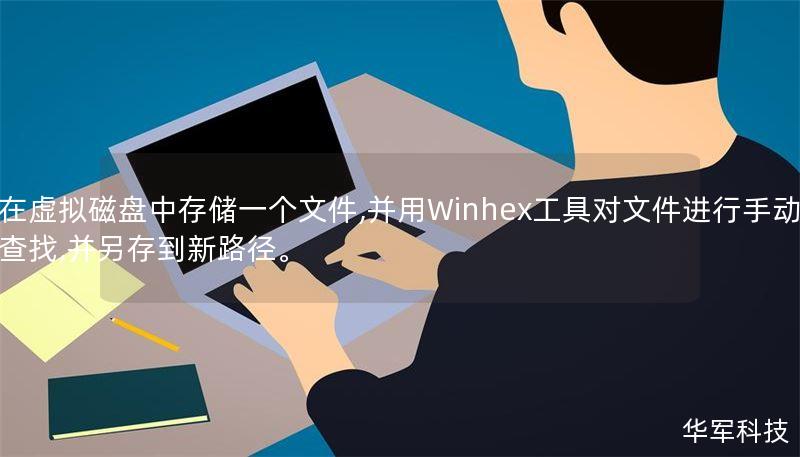 在虚拟磁盘中存储一个文件,并用Winhex工具对文件进行手动查找,并另存到新路径。 在虚拟磁盘中存储一个文件,并用Winhex工具对文件进行手动查找,并另存到新路径。