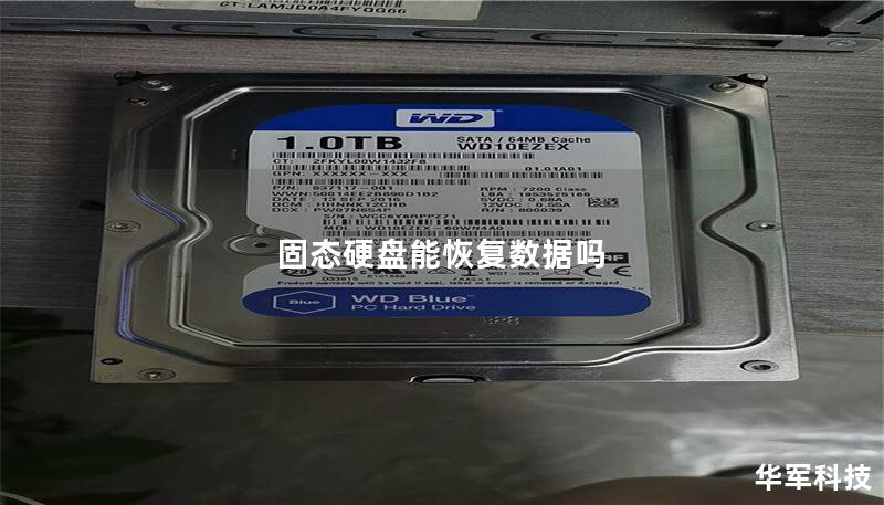 固态硬盘能恢复数据吗