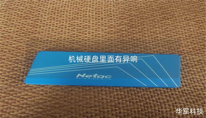 机械硬盘里面有异响 机械硬盘里面有异响