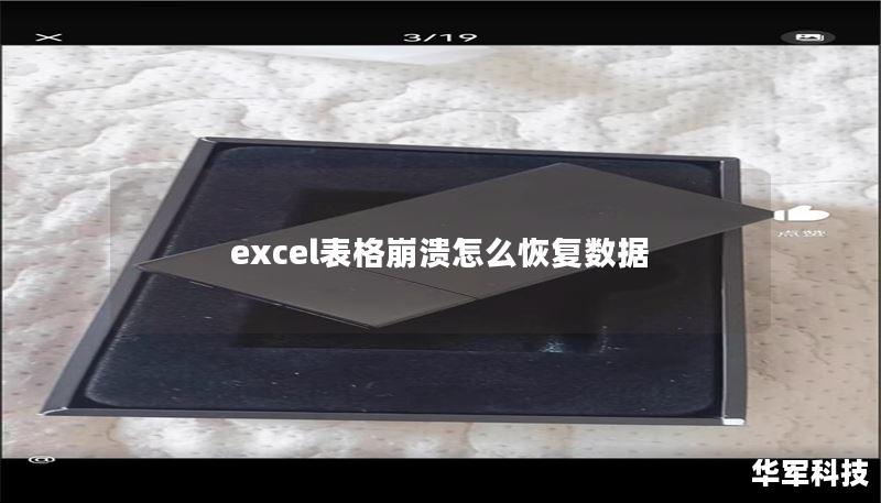 excel表格崩溃怎么恢复数据