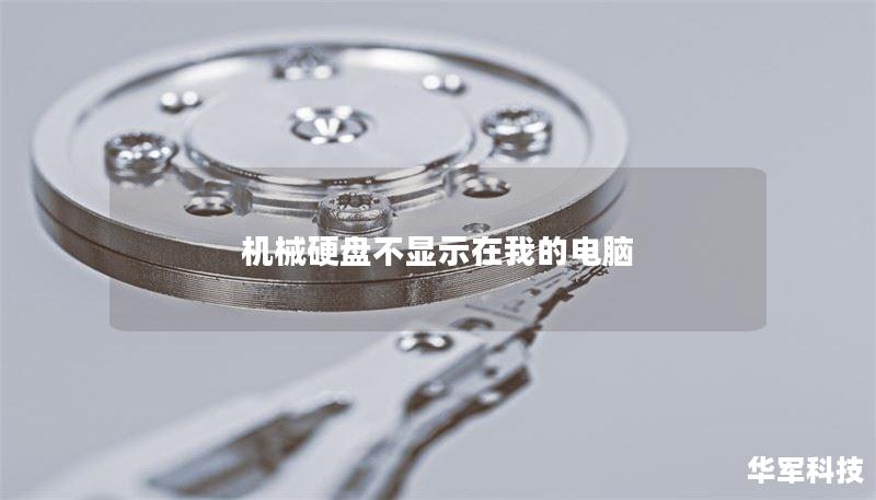 机械硬盘不显示在我的电脑
