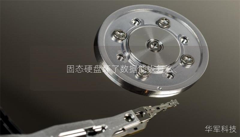 固态硬盘坏了数据能恢复么