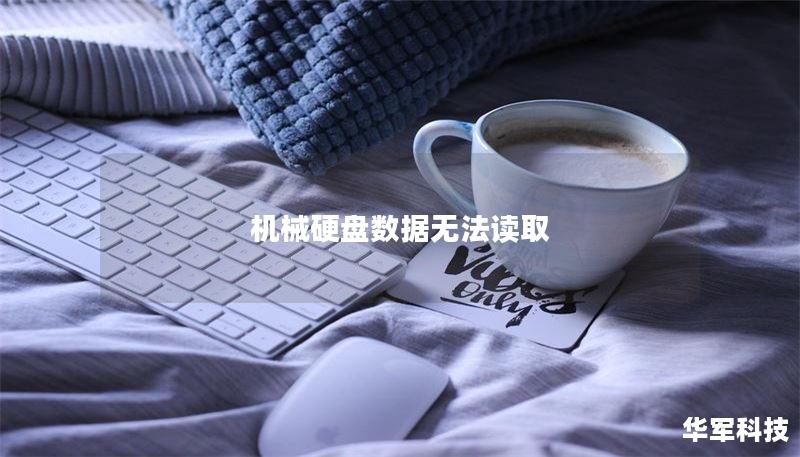 机械硬盘数据无法读取