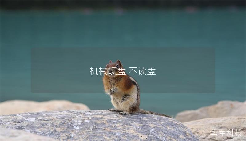 机械硬盘 不读盘