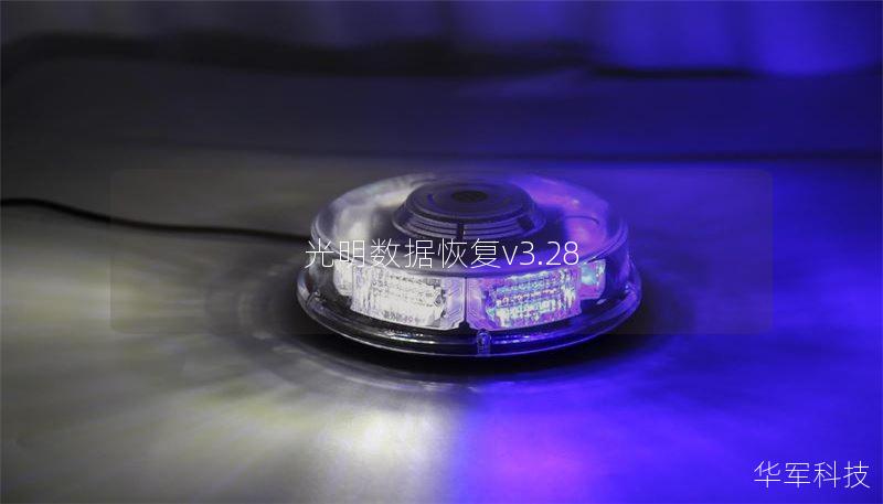 光明数据恢复v3.28 光明数据恢复v3.28