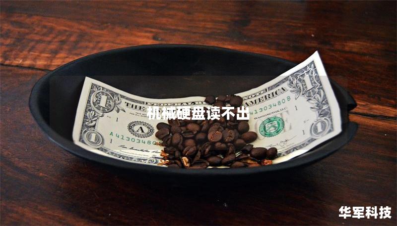 机械硬盘读不出 机械硬盘读不出