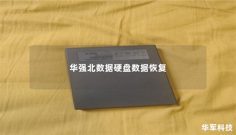 华强北专业数据硬盘数据恢复服务，解决您的数据丢失问题，提供快速、可靠的数据恢复方案。