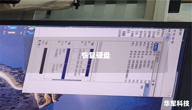 恢复硬盘