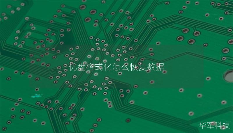 优盘格式化怎么恢复数据 优盘格式化怎么恢复数据