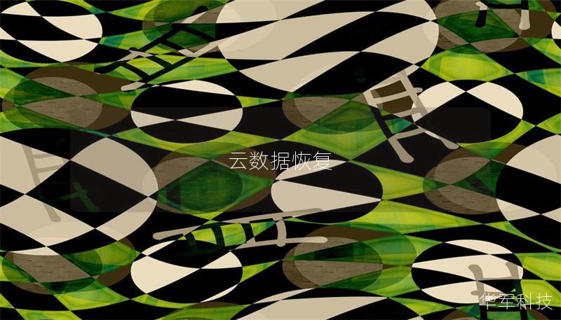 云数据恢复 云数据恢复