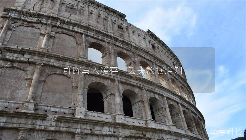 本文探讨群晖写入缓存中数据丢失的原因及解决方案，提供详细操作教程和真实案例分析，帮助用户有效应对数据丢失问题。