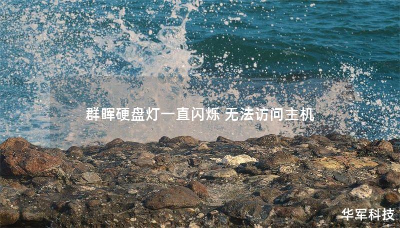本文将详细介绍群晖硬盘灯闪烁导致无法访问主机的原因及解决方案，提供详细操作步骤和真实案例分析，帮助用户快速恢复数据。
