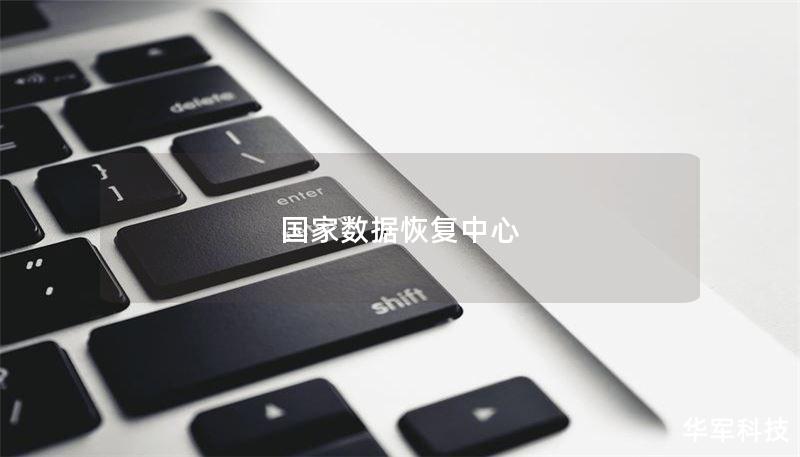 国家数据恢复中心